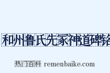 和州鲁氏先冢神道碑铭是什么意思的图片